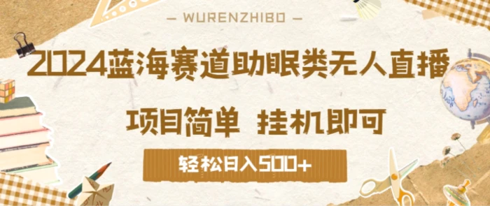 2024蓝海赛道助眠类无人直播，操作简单挂机即可 礼物收到手软，轻松日入几张-副业库