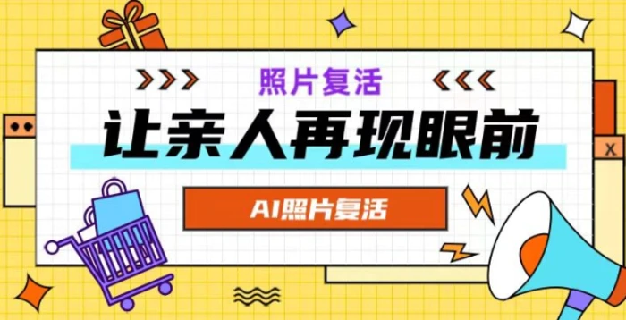 AI复活照片，亲人再现眼前：让你的照片秒变视频详细教程-副业库