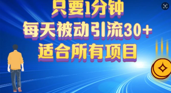 只要1分钟，不需要重复操作，每天被动引流30+(适合任何项目)-副业库