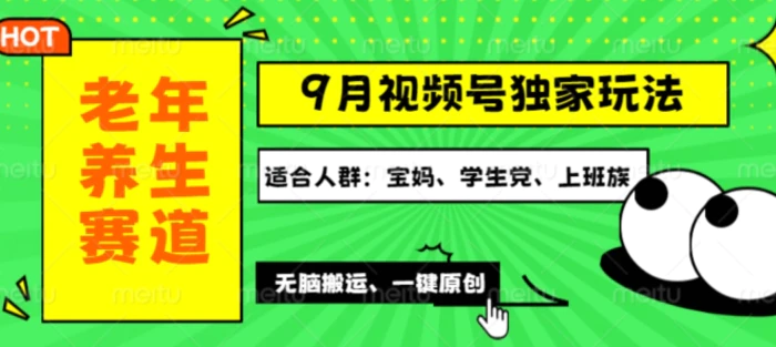 视频号最新玩法，老年养生赛道一键原创，多种变现渠道，可批量操作-副业库
