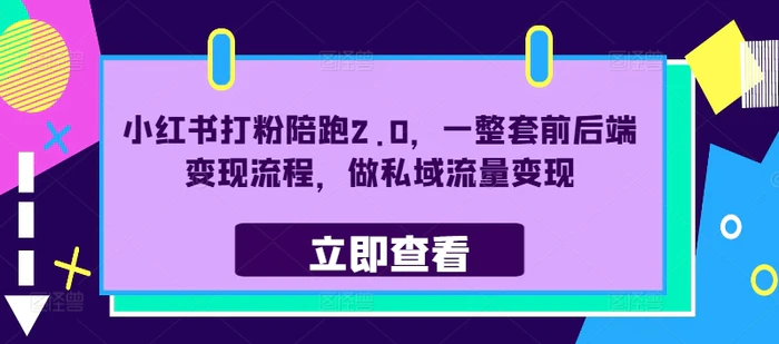 小红书打粉陪跑2.0，一整套前后端变现流程，做私域流量变现-副业库