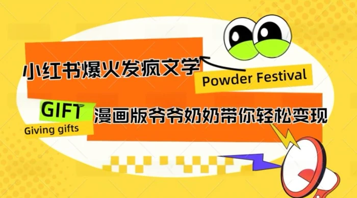 小红书爆火的发疯文学，卡通版爷爷奶奶带你变现10W+-副业库