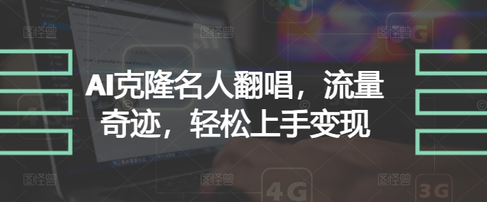 AI克隆名人翻唱，流量奇迹，轻松上手变现-副业库