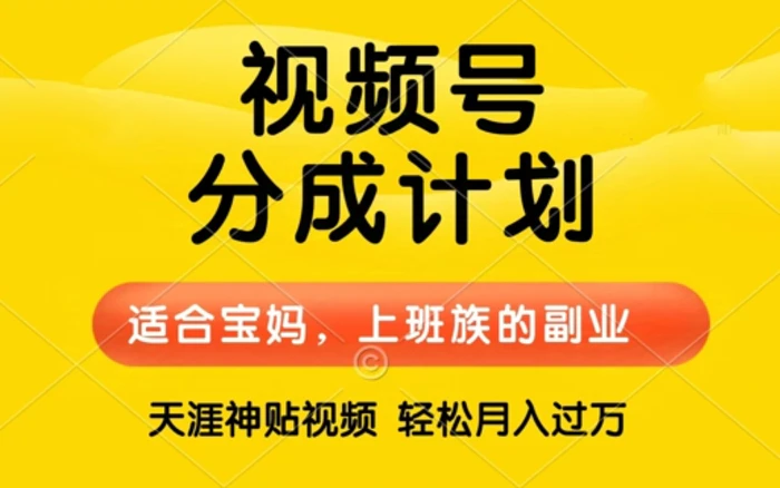 视频号分成计划，天涯贴视频，赚收益，轻松月入过万，操作简单，适合宝妈，上班族-副业库