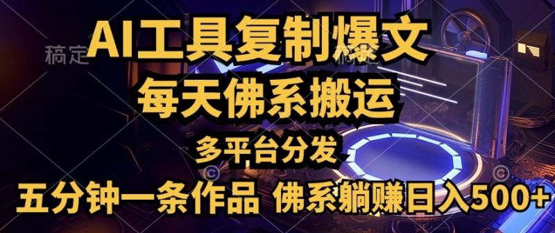 利用AI工具轻松复制爆文，一分钟一条作品，多平台分发，佛系日入几张-副业库