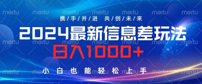 2024最新信息差玩法，看完就会，操作简单，小白也能轻松上手-副业库