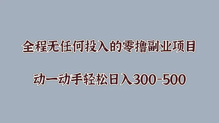全程无任何投入的零撸副业项目，动一动手轻松日入几张-副业库