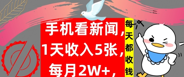 手机看新闻，1天收入5张，每天都收钱，自动收入，实战教程揭秘-副业库