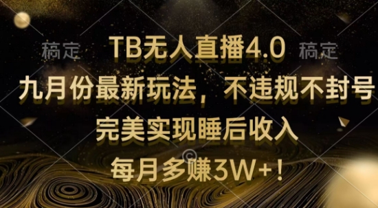 TB无人直播4.0九月份最新玩法，不违规不封号，完美实现睡后收入-副业库