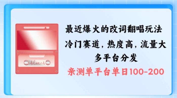 拆解最近爆火的改词翻唱玩法，搭配独特剪辑手法，条条大爆款，多渠道涨粉变现【揭秘】-副业库