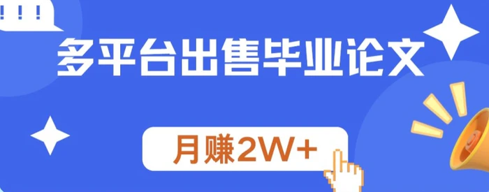 多平台出售毕业论文，月赚2W+-副业库