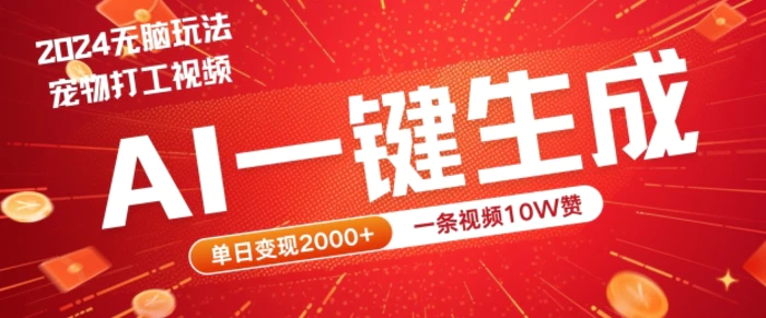 2024最火项目宠物打工视频，AI一键生成，一条视频10W赞，单日变现2k+-副业库