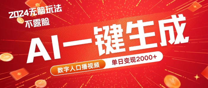 AI数字人全新玩法，一键生成AI数字人口播视频，快速上手!-副业库