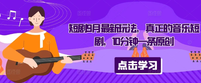 短剧9月最新玩法，真正的音乐短剧，10分钟一条原创-副业库