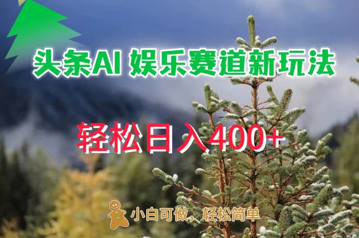 AI娱乐新玩法，日入 400+，轻松简单，每天只需 20 分钟-副业库