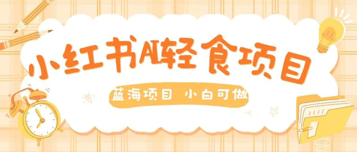 用AI在小红书做轻食账号，蓝海项目好上手，单号日入5张-副业库