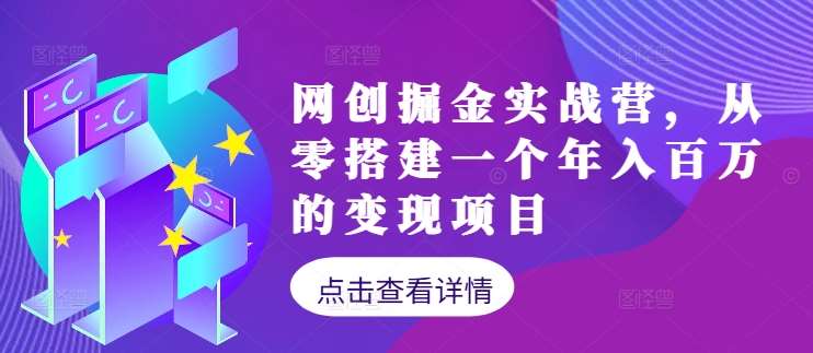 网创掘金实战营，从零搭建一个年入百万的变现项目（持续更新）-副业库