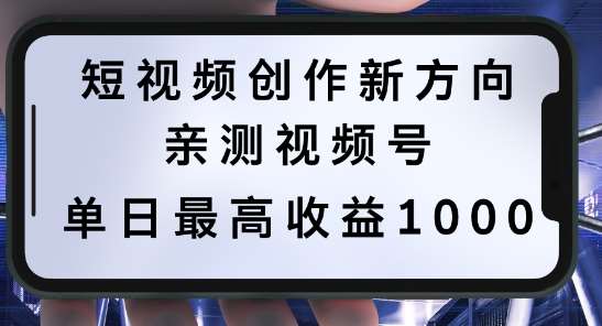 短视频创作新方向，历史人物自述，可多平台分发 ，亲测视频号单日最高收益1k【揭秘】-副业库