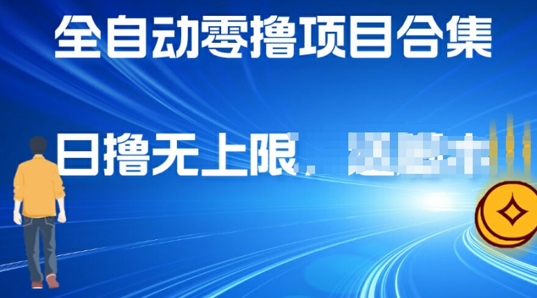 全自动零撸项目合集，轻松日撸2张-副业库