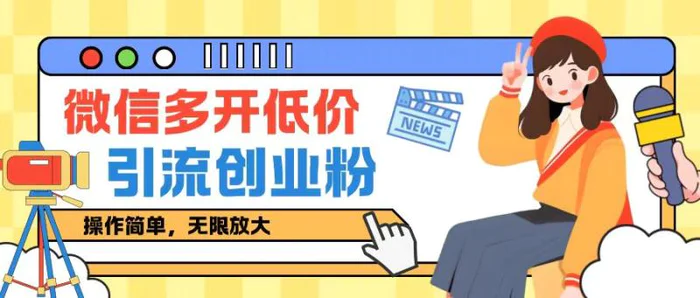 咸鱼卖低价微信多开加引流创业粉玩法，操作简单，无限放大-副业库