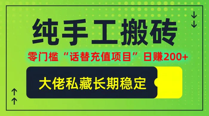 纯搬砖零门槛“话替充值项目”日赚200+(大佬私藏)【揭秘】-副业库