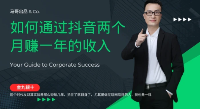 金九银十，如何通过抖音两个月赚一年的收入，兼职创业闷声赚钱，捡钱时机速度搞起【揭秘】-副业库