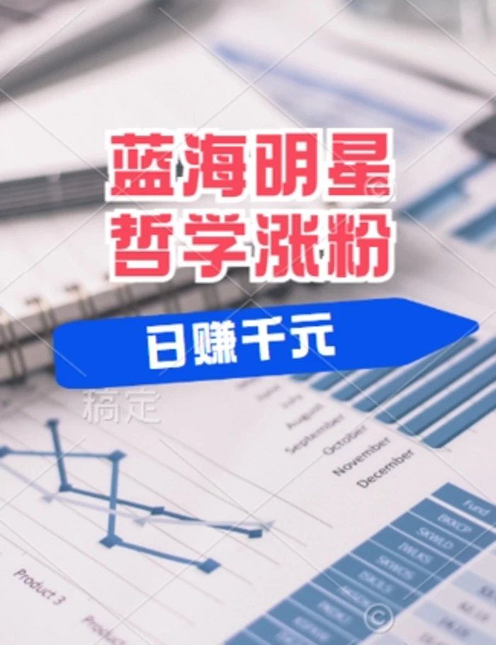 蓝海赛道明星哲学：小白逆袭日入几张，平台分成秘籍，轻松涨粉【揭秘】-副业库