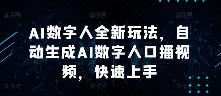 AI数字人全新玩法，自动生成AI数字人口播视频，快速上手-副业库