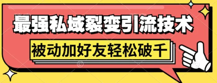 最强私域裂变引流，日引上千粉，轻松日赚几百张(附微信防封技术)-副业库