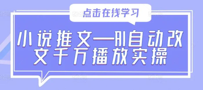小说推文—AI自动改文千万播放实操-副业库