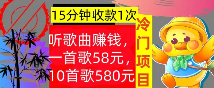 听歌曲赚钱，一首歌58元，10首歌580元，冷门项目，懒人捡钱-副业库