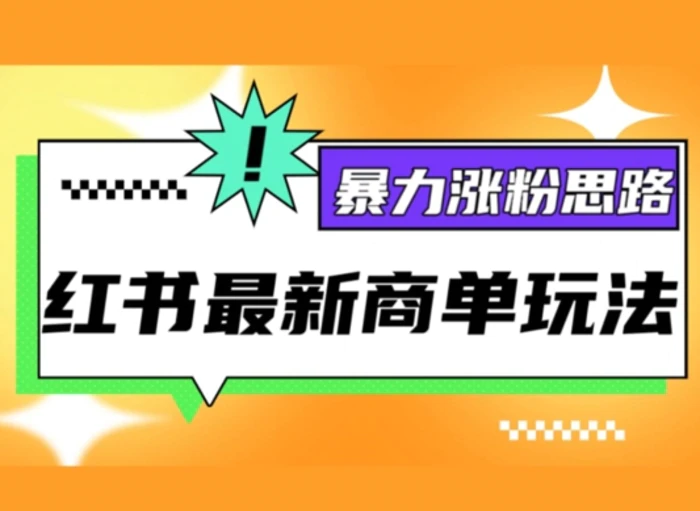小红书最新商单玩法，暴力涨粉思路，三分钟搞定一条视频，不判搬运，适合小白-副业库