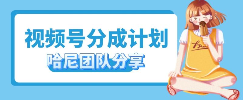 视频号分成计划，每天单日三位数，适合新手小白操作-副业库