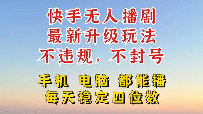 快手无人播剧，24小时JI轻松变现，玩法新升级，不断播，不违规，手机电脑都可以播-副业库
