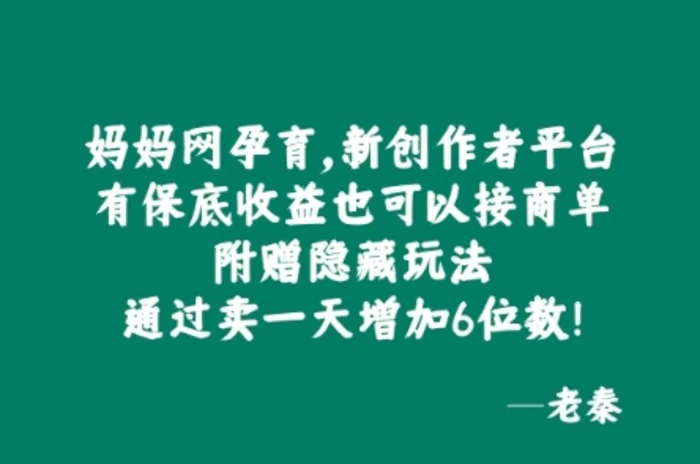 妈妈网孕育，新创作者平台，有保底收益也可以接商单-副业库