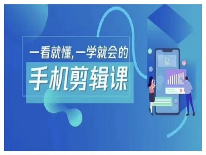 抖音手机剪辑运营变现课，一看就懂，一学就会的-副业库