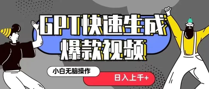 GPT生成爆款热门视频新思路，小白轻松上手，日入几张，最近流量特别大-副业库