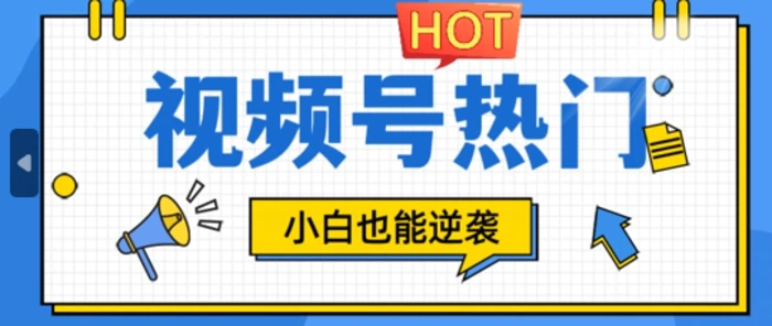 视频号分成计划热门赛道，把握流量，小白也能逆袭-副业库