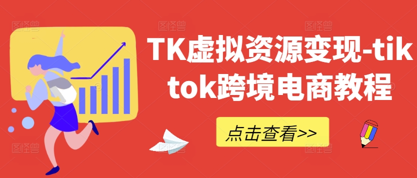 TK虚拟资源变现-tiktok跨境电商教程-副业库