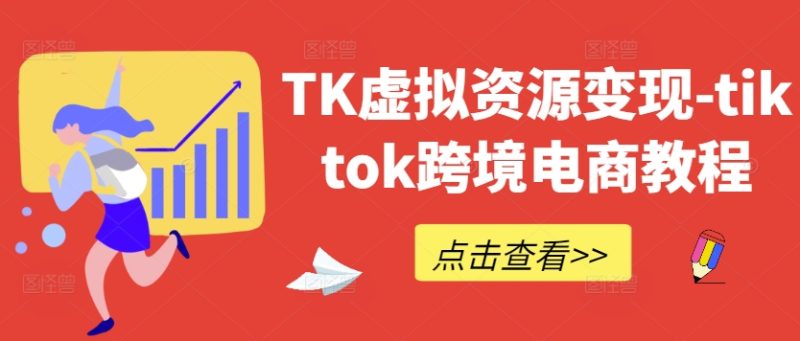 图片[1]-TK虚拟资源变现-tiktok跨境电商教程-副业库