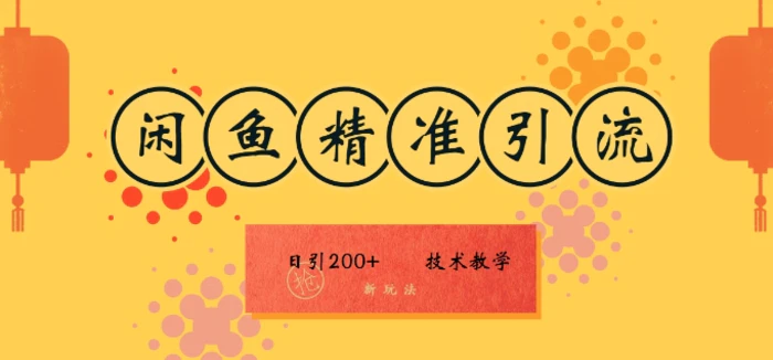 咸鱼精准引流日入200+(新玩法)，技术教学，操作简单-副业库