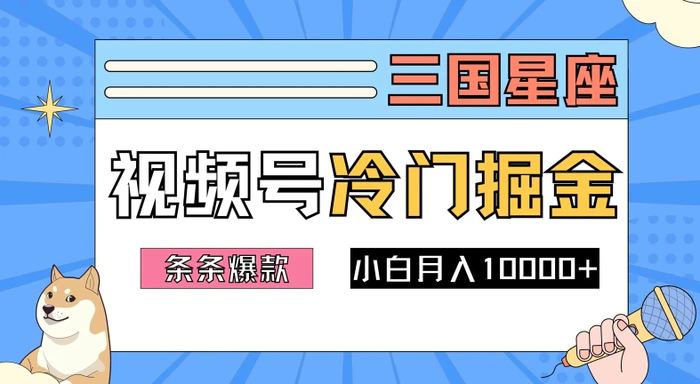 2024视频号三国冷门赛道掘金，条条视频爆款，操作简单轻松上手，新手小白也能月入1w-副业库