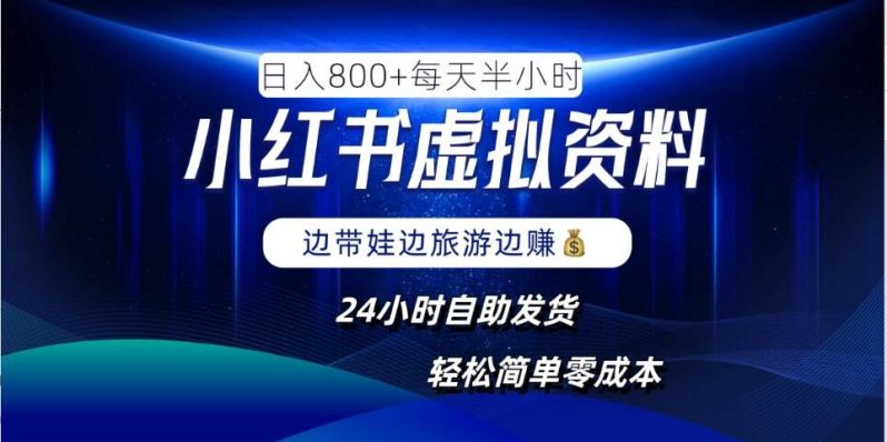 小红书虚拟资料项目，日入8张，简单易操作，24小时网盘自动发货，零成本，轻松玩赚副业-副业库