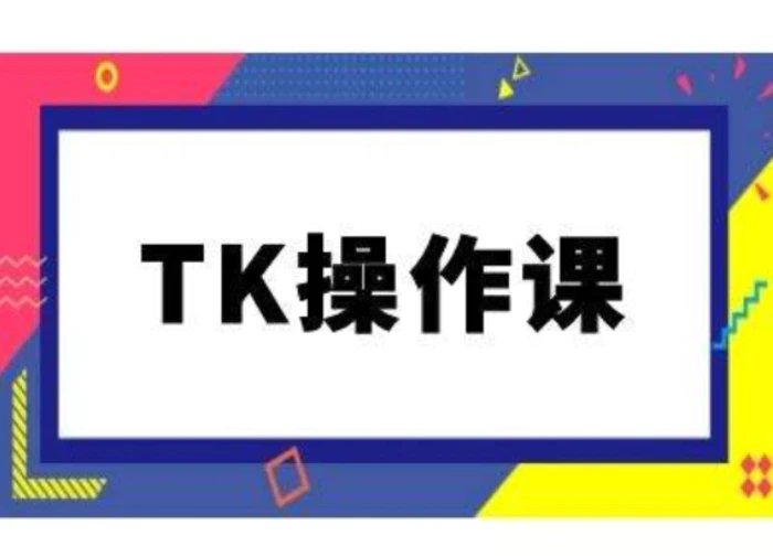 TK操作课，tiktok跨境电商教程(更新中)-副业库