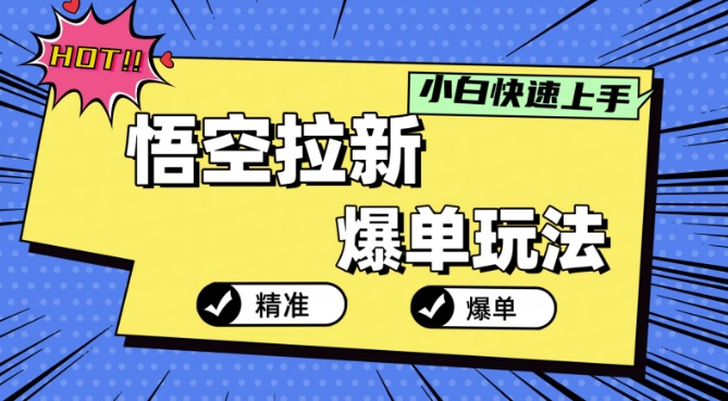 悟空拉新爆单玩法，精准引流，小白分分钟上手-副业库