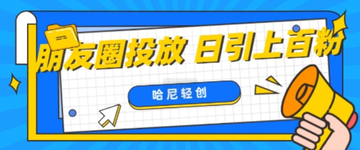朋友圈付费投放，日引上百创业粉-副业库