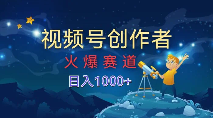 视频号创作分成计划【火爆赛道】，操作简单小白零基础都可以学会-副业库