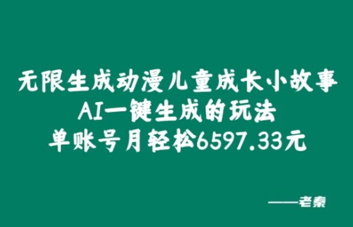 无限生成动漫儿童成长小故事，AI一键生成的玩法，单账号月轻松6597.33元!-副业库