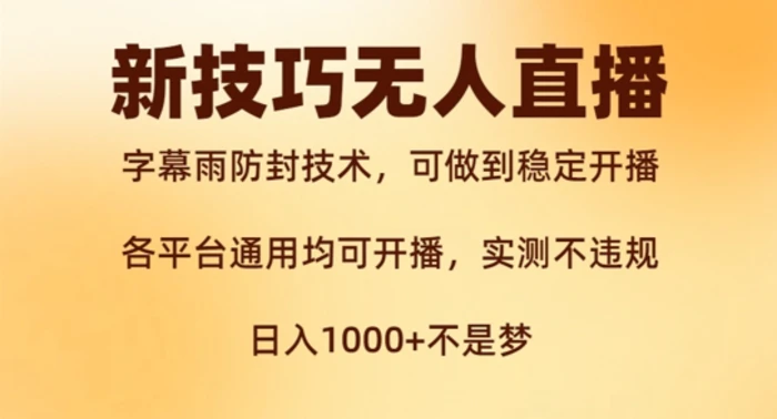 新字幕雨防封技术，无人直播再出新技巧，可做到稳定开播，西游记互动玩法，实测不违规【揭秘】-副业库