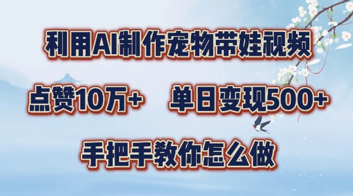 利用AI制作宠物带娃视频，轻松涨粉，点赞10万+，单日变现三位数，手把手教你怎么做-副业库
